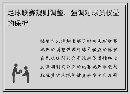 足球联赛规则调整,强调对球员权益的保护 足球联赛规则调整,强调对球员权益的保护