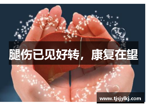 腿伤已见好转,康复在望 腿伤已见好转,康复在望