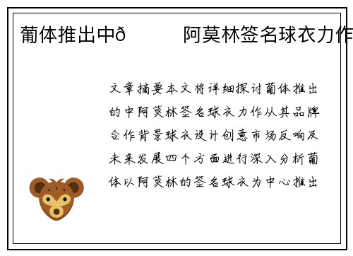 葡体推出中👀阿莫林签名球衣力作 葡体推出中👀阿莫林签名球衣力作