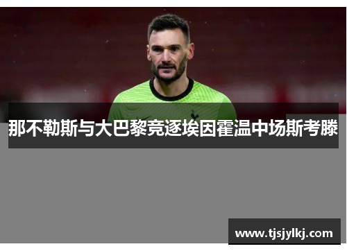 那不勒斯与大巴黎竞逐埃因霍温中场斯考滕 那不勒斯与大巴黎竞逐埃因霍温中场斯考滕